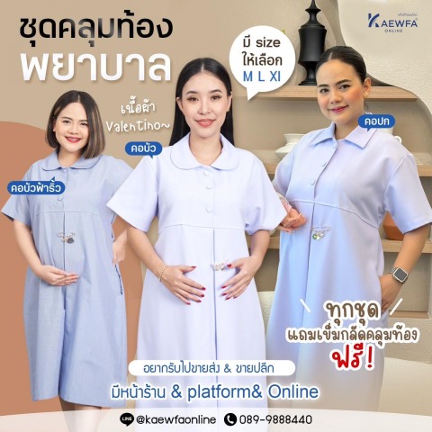 รับตัดชุดคลุมท้องพยาบาล